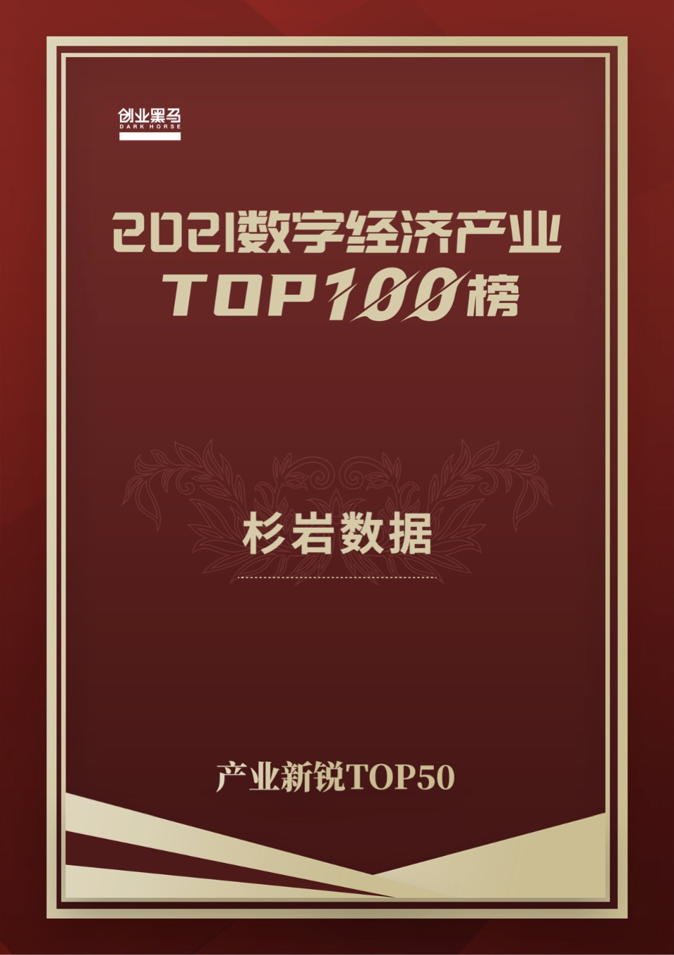 實(shí)力認(rèn)證！杉巖數(shù)據(jù)上榜“2021數(shù)字經(jīng)濟(jì)產(chǎn)業(yè)TOP100”