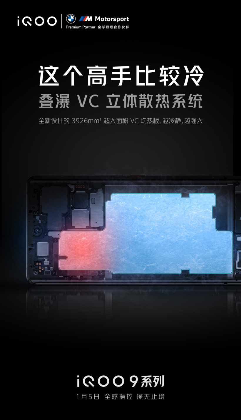 iQOO 9 系列預(yù)熱：疊瀑 VC 立體散熱系統(tǒng)，超大面積均熱板