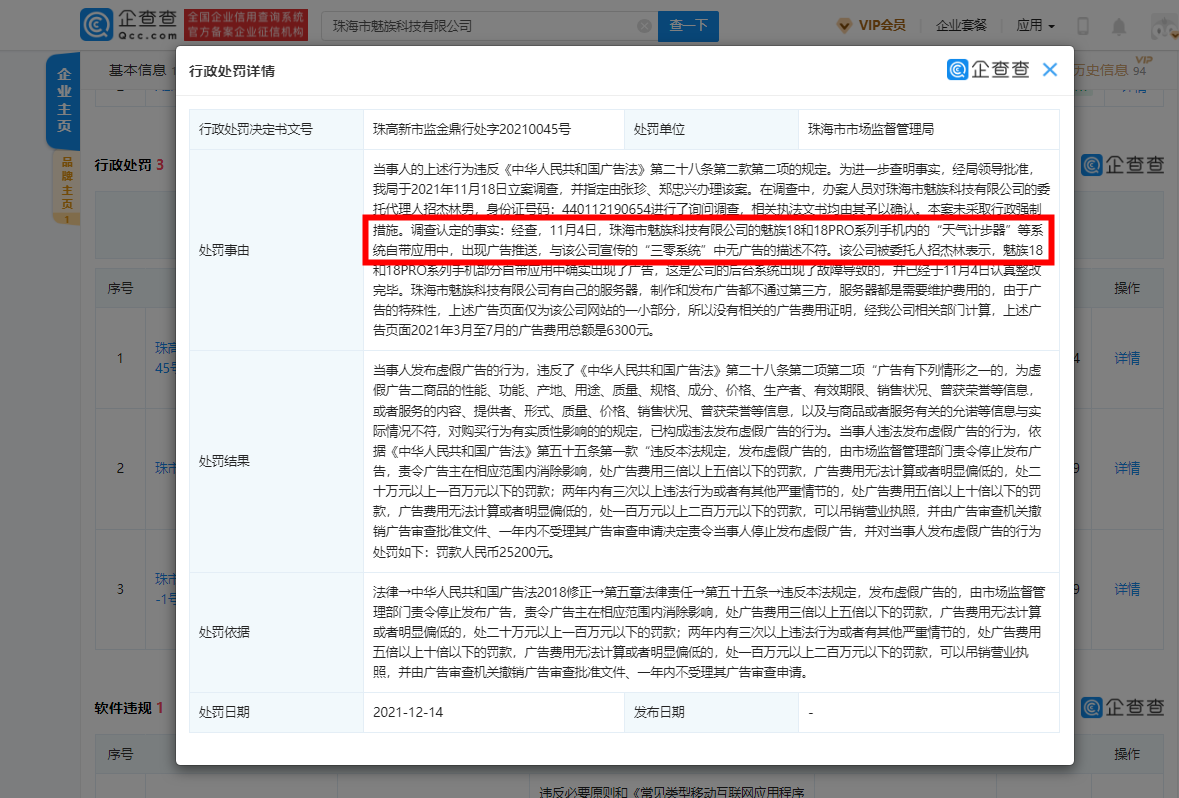 魅族因“三零手機(jī)”出現(xiàn)廣告被罰 2.5 萬(wàn)余元，此前已刪除相關(guān)宣傳