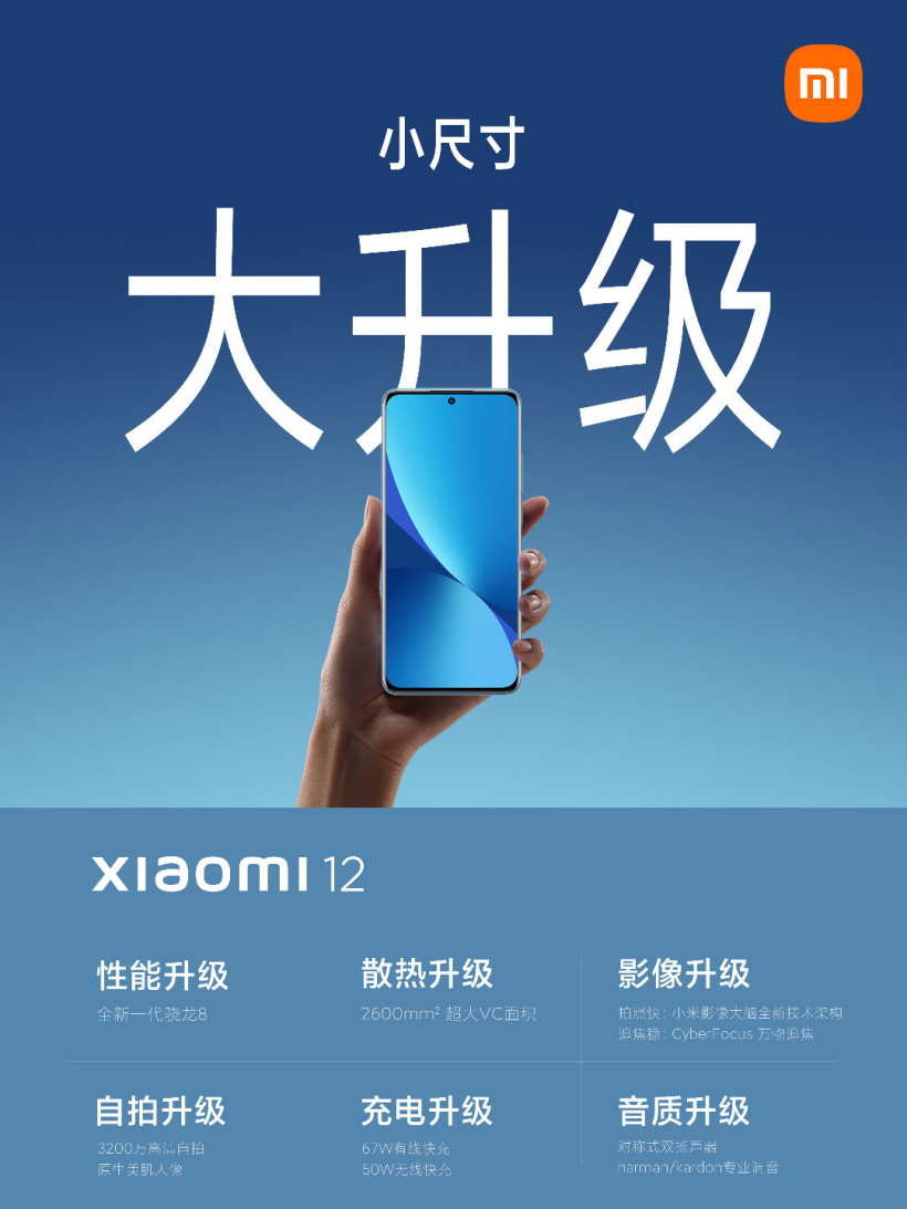 小米 12 小尺寸旗艦手機升級支持 67W 有線快充，對稱式雙揚聲器