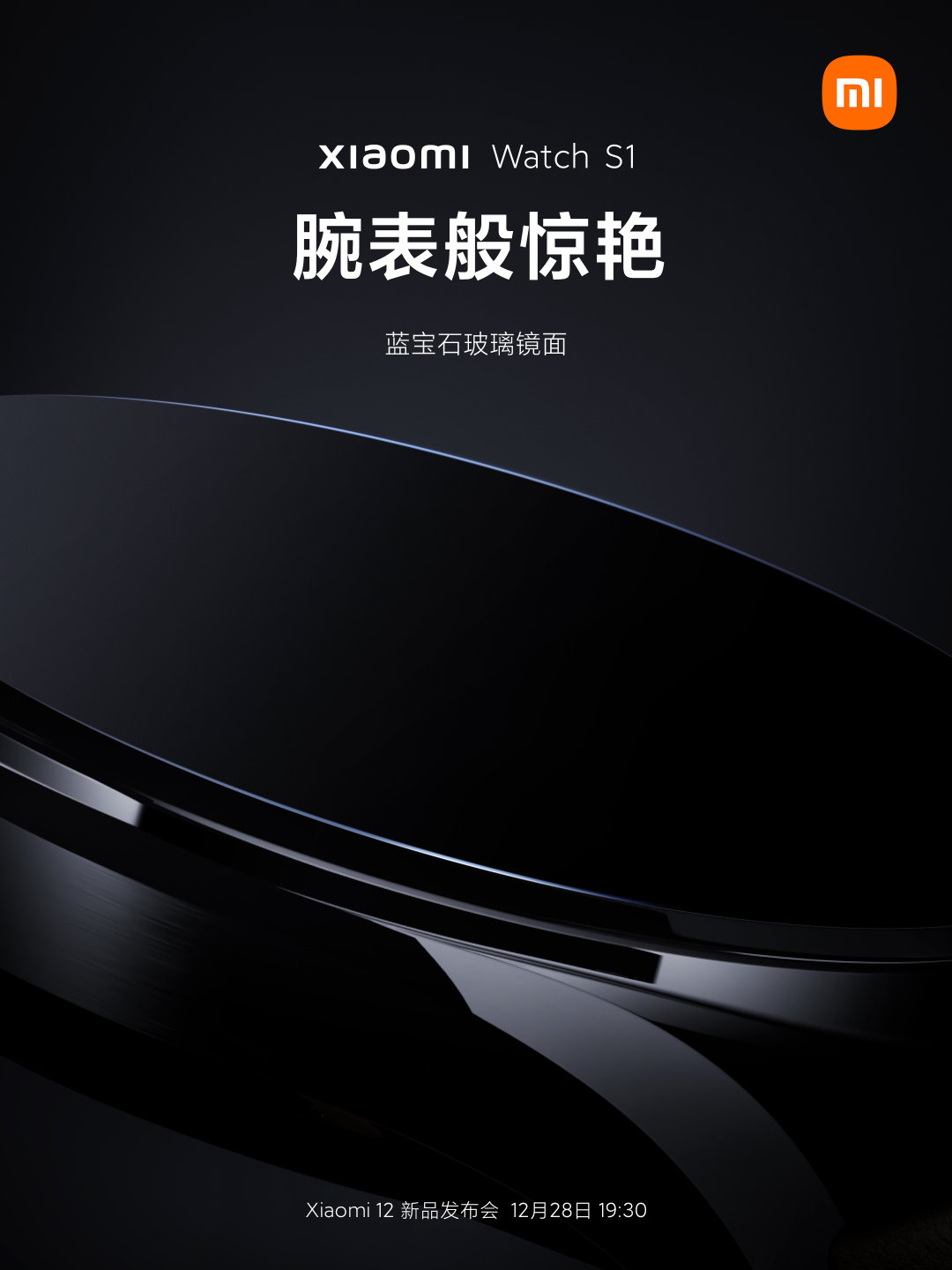 小米手表 S1 預(yù)熱：腕表級藍(lán)寶石玻璃鏡面，明天見