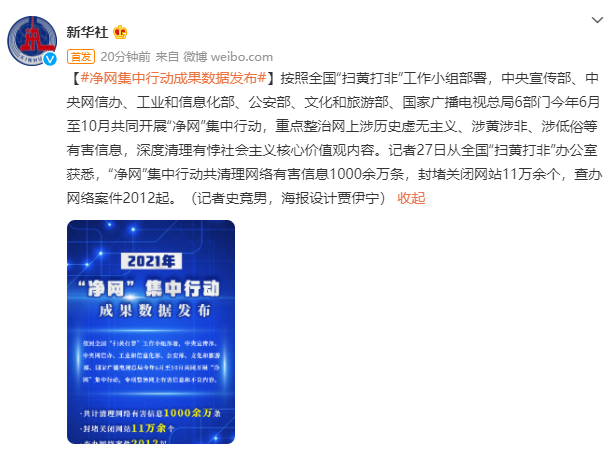 六部門“凈網(wǎng)”行動成果數(shù)據(jù)公布:清理網(wǎng)絡有害信息 1000 余萬條,封堵關閉網(wǎng)站超 11 萬個等