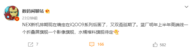 消息稱 vivo NEX 新機(jī)排到 iQOO 9 之后，延期到明年上半年發(fā)布