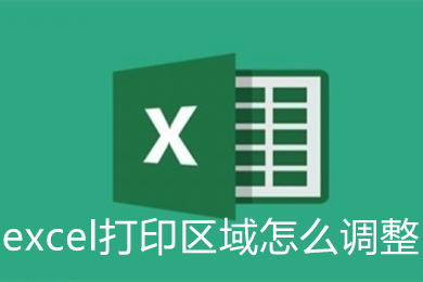 excel打印區(qū)域怎么調整 excel打印區(qū)域的調整方法