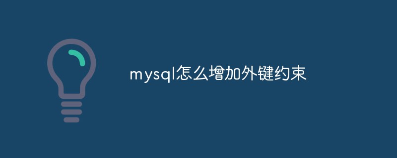 mysql怎么增加外鍵約束