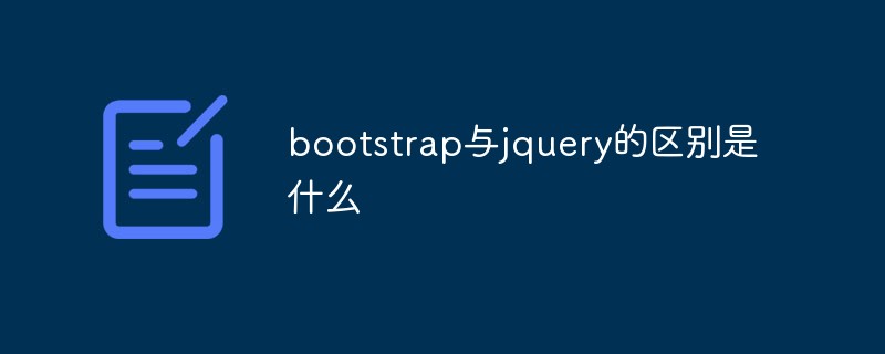 bootstrap與jquery的區(qū)別是什么