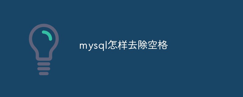 mysql怎樣去除空格
