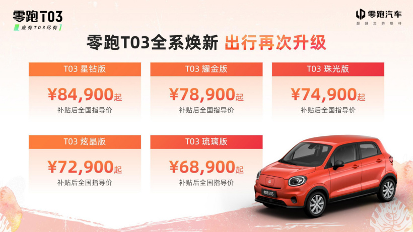 零跑 T03 2022 款正式上市：五款車型自 6.89 至 8.49 萬元，標配 L2 輔助駕駛