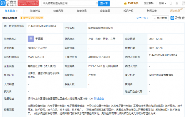 華為 6 億元成立精密制造公司，含半導(dǎo)體分立器件制造