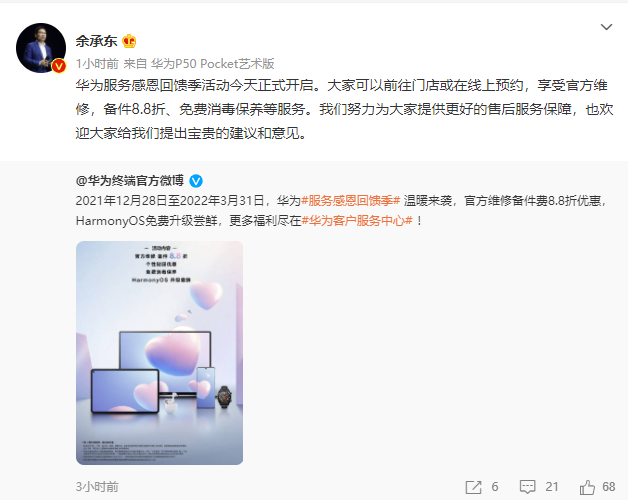 華為開啟“服務(wù)感恩回饋季”：HarmonyOS 升級嘗鮮、維修備件 8.8 折等