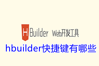 hbuilder快捷鍵有哪些 hbuilder快捷鍵大全