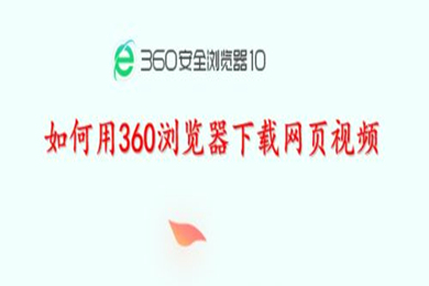 360瀏覽器怎么下載網(wǎng)頁上的視頻