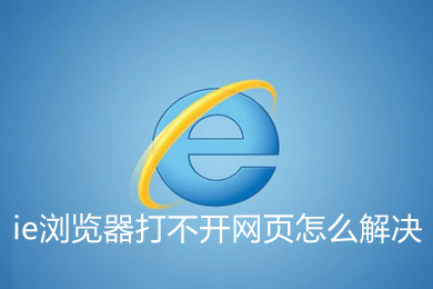 ie瀏覽器打不開(kāi)網(wǎng)頁(yè)怎么解決 ie瀏覽器打不開(kāi)網(wǎng)頁(yè)的解決方法