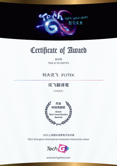 揭曉！訊飛翻譯筆獲Tech Great Awards 2021杰出科技貢獻(xiàn)獎(jiǎng)