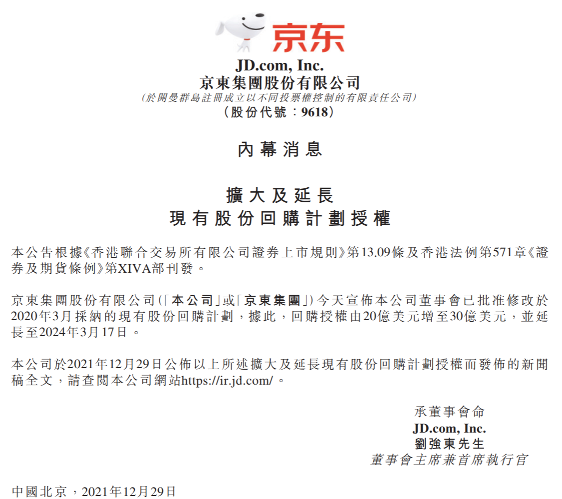 京東宣布修改回購計(jì)劃:回購授權(quán)增至 30 億美元