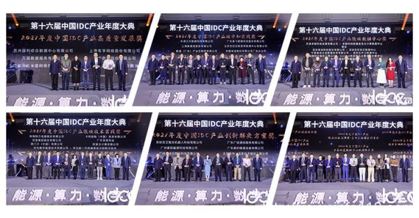 IDCC2021年度總結：能源、算力、數(shù)字化 開創(chuàng)數(shù)據(jù)中心產業(yè)新局面