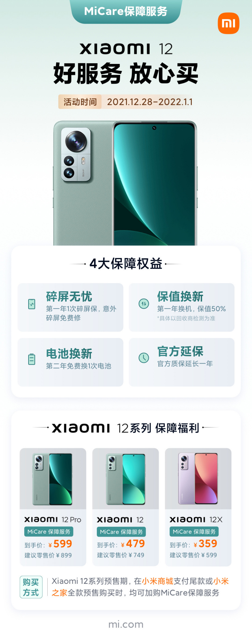 小米 12 系列 MiCare 服務(wù)價(jià)格公布:限時(shí)優(yōu)惠 359 元起