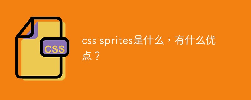 css sprites是什么，有什么優(yōu)點(diǎn)？