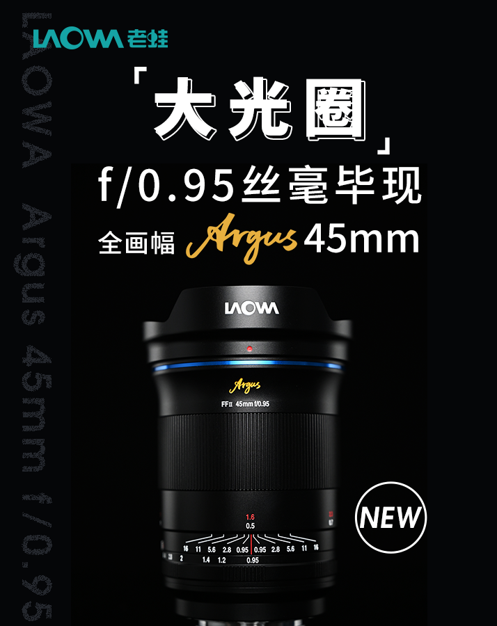 老蛙發(fā)布 FFⅡ Argus 45mm f / 0.95 鏡頭：非球面鏡片 / 無級光圈，4680 元
