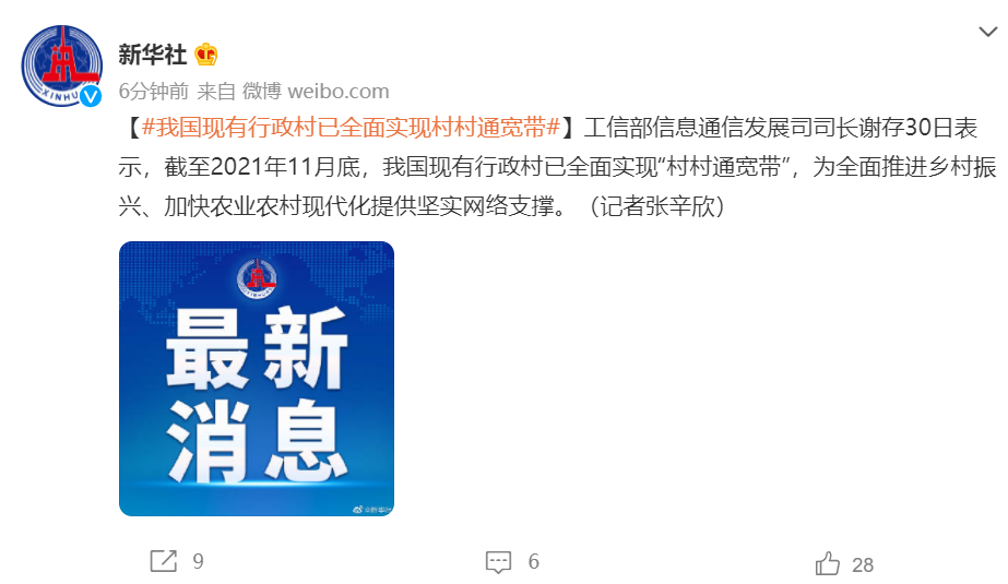 工信部謝存:我國現(xiàn)有行政村已全面實現(xiàn)村村通寬帶