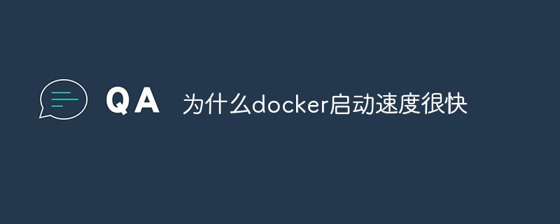 為什么docker啟動(dòng)速度很快