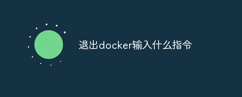 退出docker輸入什么指令