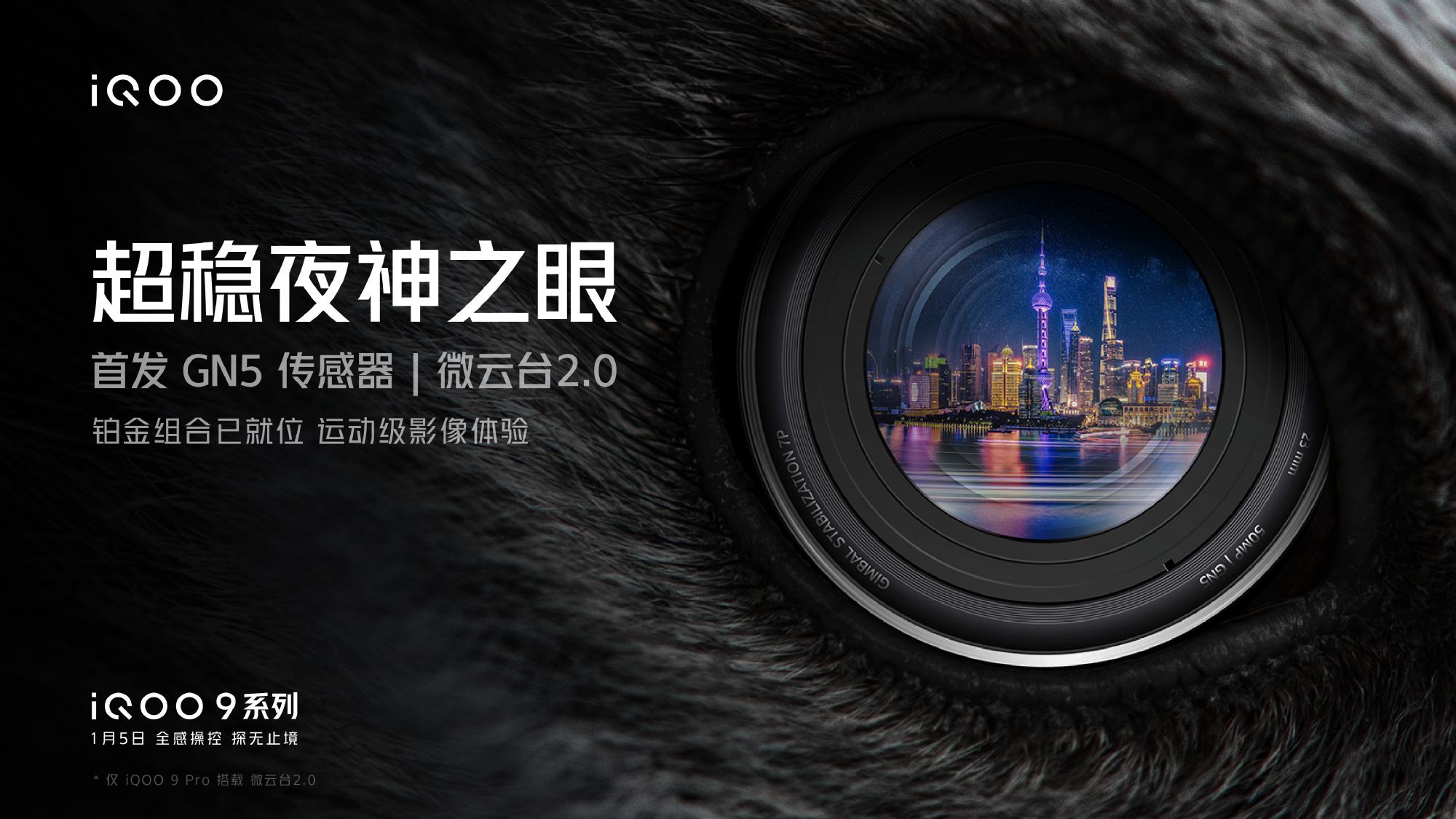 iQOO 9 系列預(yù)熱：首發(fā)三星 GN5 傳感器，150&#176; 魚眼超廣角，微云臺 2.0