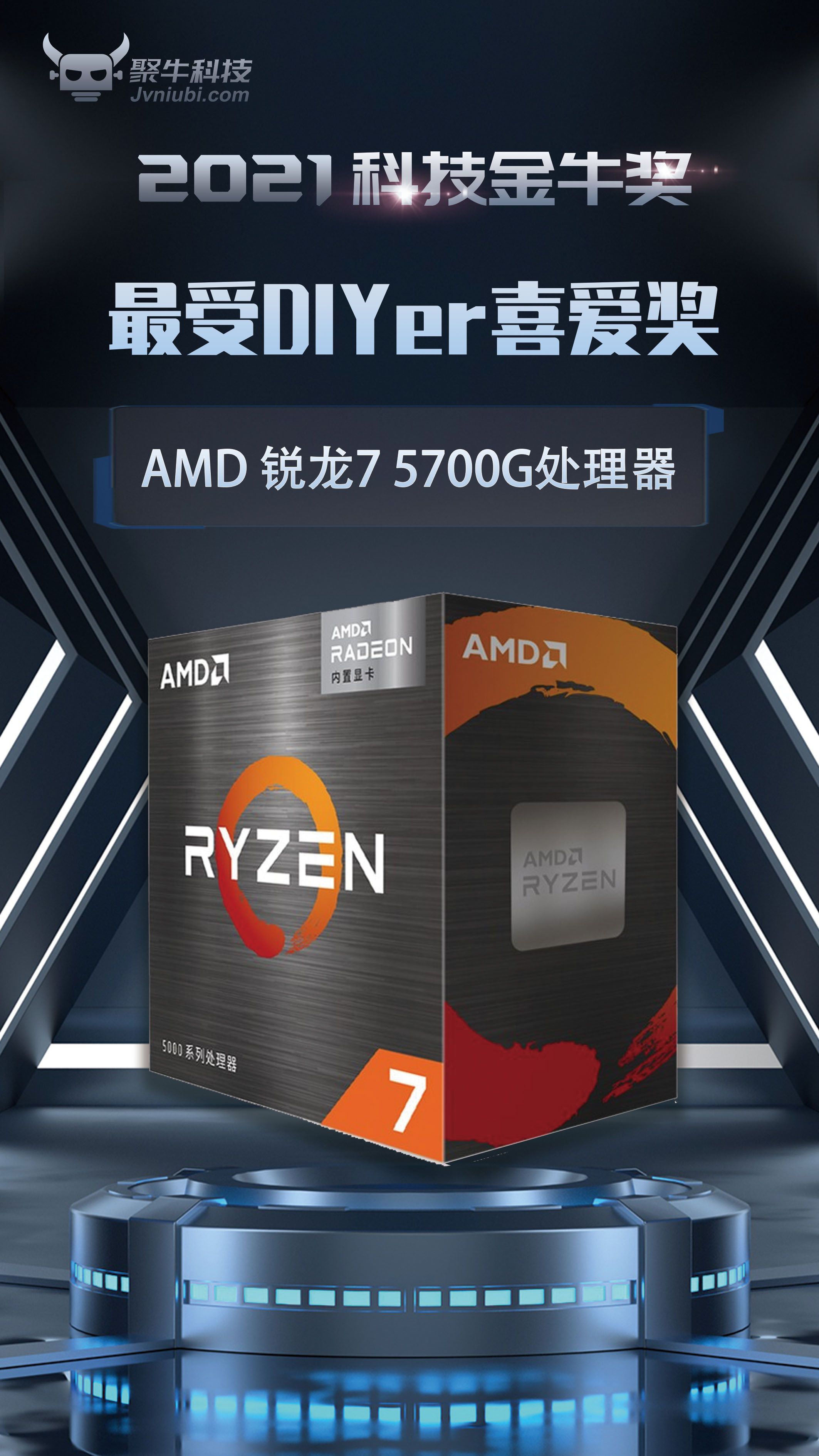 AMD 銳龍7 5700G處理器斬獲2021科技金牛獎(jiǎng)最受DIYer喜愛獎(jiǎng)