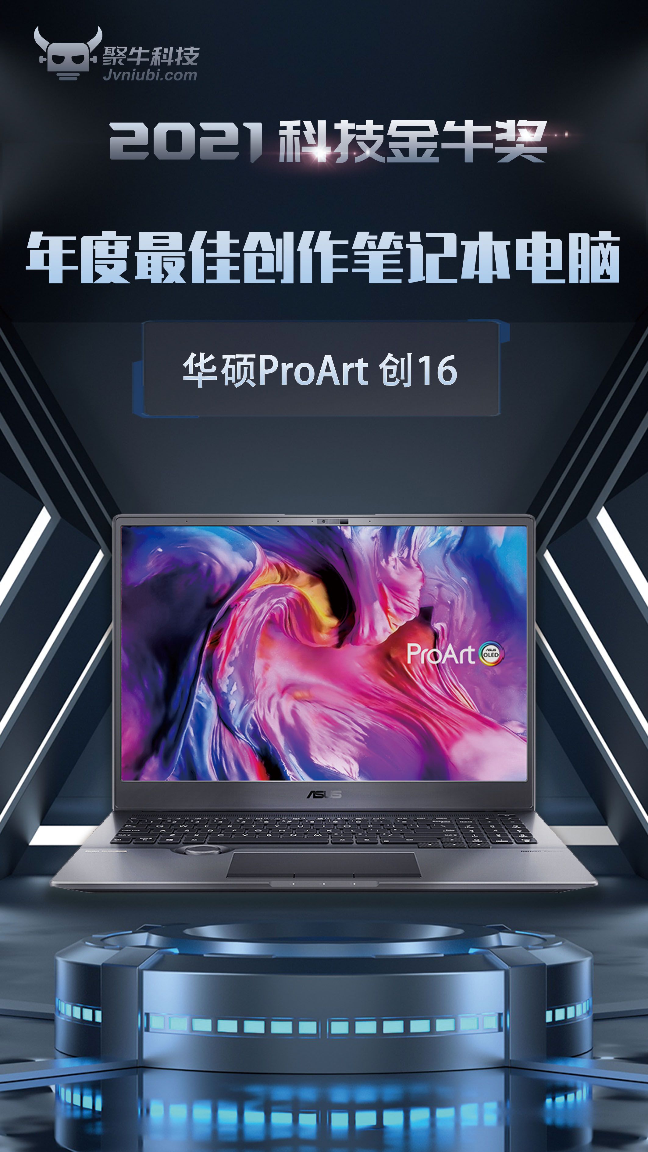 華碩ProArt 創(chuàng)16斬獲2021科技金牛獎年度最佳創(chuàng)作筆記本電腦獎