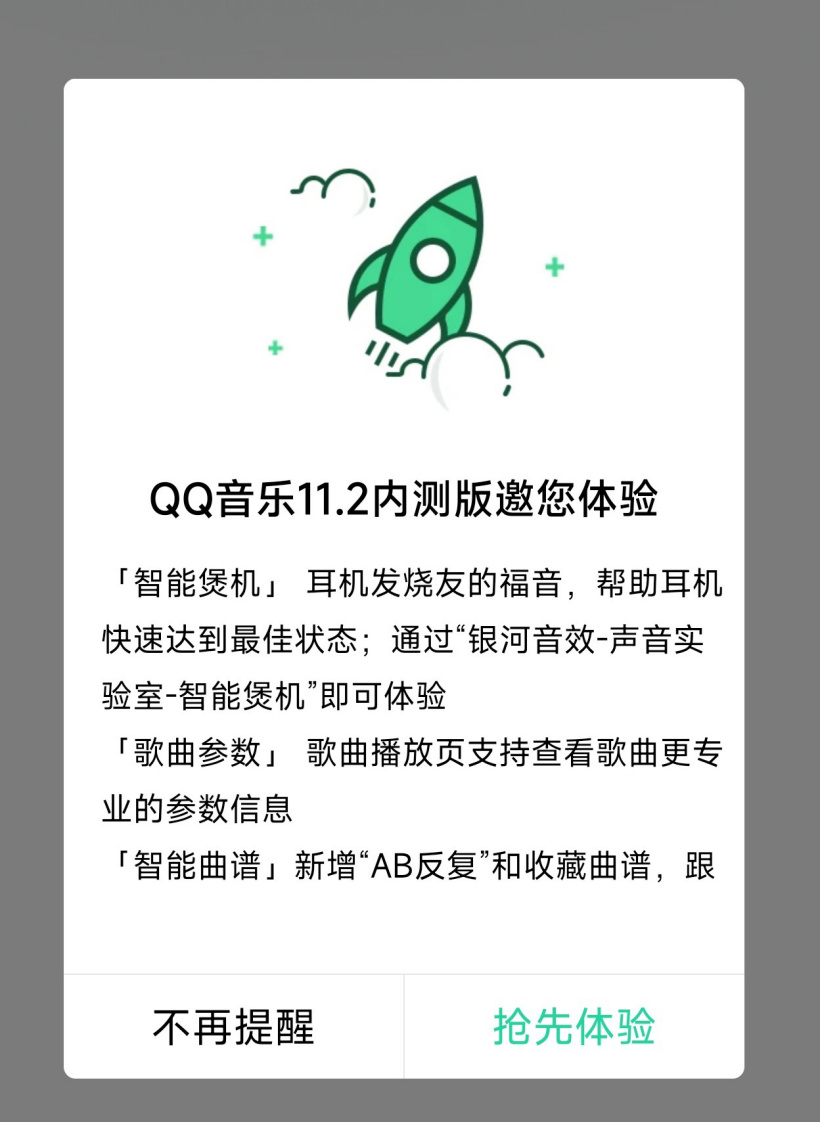 QQ 音樂(lè) 11.2 內(nèi)測(cè)版內(nèi)置“智能煲機(jī)”模式
