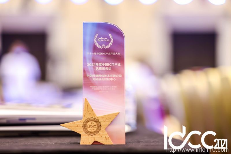閃耀I(xiàn)DCC2021 中企通信榮獲2021年度中國(guó)ICT產(chǎn)業(yè)優(yōu)質(zhì)服務(wù)獎(jiǎng)