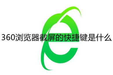 360瀏覽器截屏的快捷鍵是什么 360瀏覽器截屏快捷鍵設(shè)置