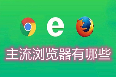 主流瀏覽器有哪些 2022主流瀏覽器推薦