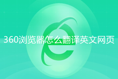 360瀏覽器怎么翻譯英文網(wǎng)頁 360瀏覽器翻譯英文網(wǎng)頁的方法