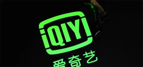 愛(ài)奇藝激活碼兌換入口在哪 愛(ài)奇藝兌換碼激活入口位置