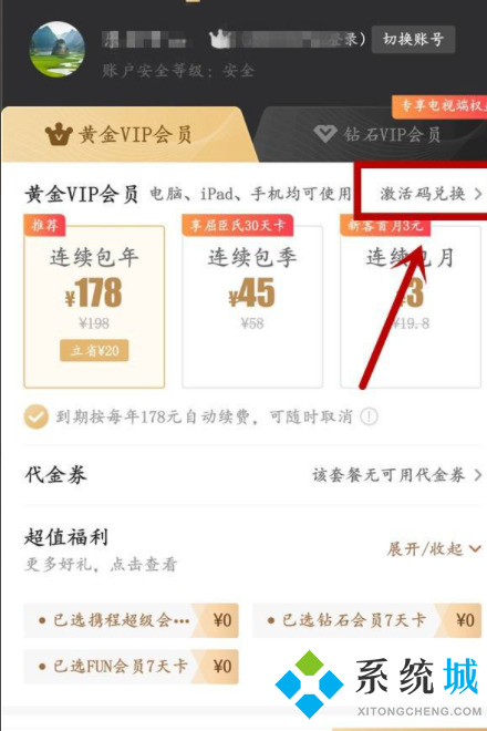 愛(ài)奇藝激活碼兌換入口在哪 愛(ài)奇藝兌換碼激活入口位置