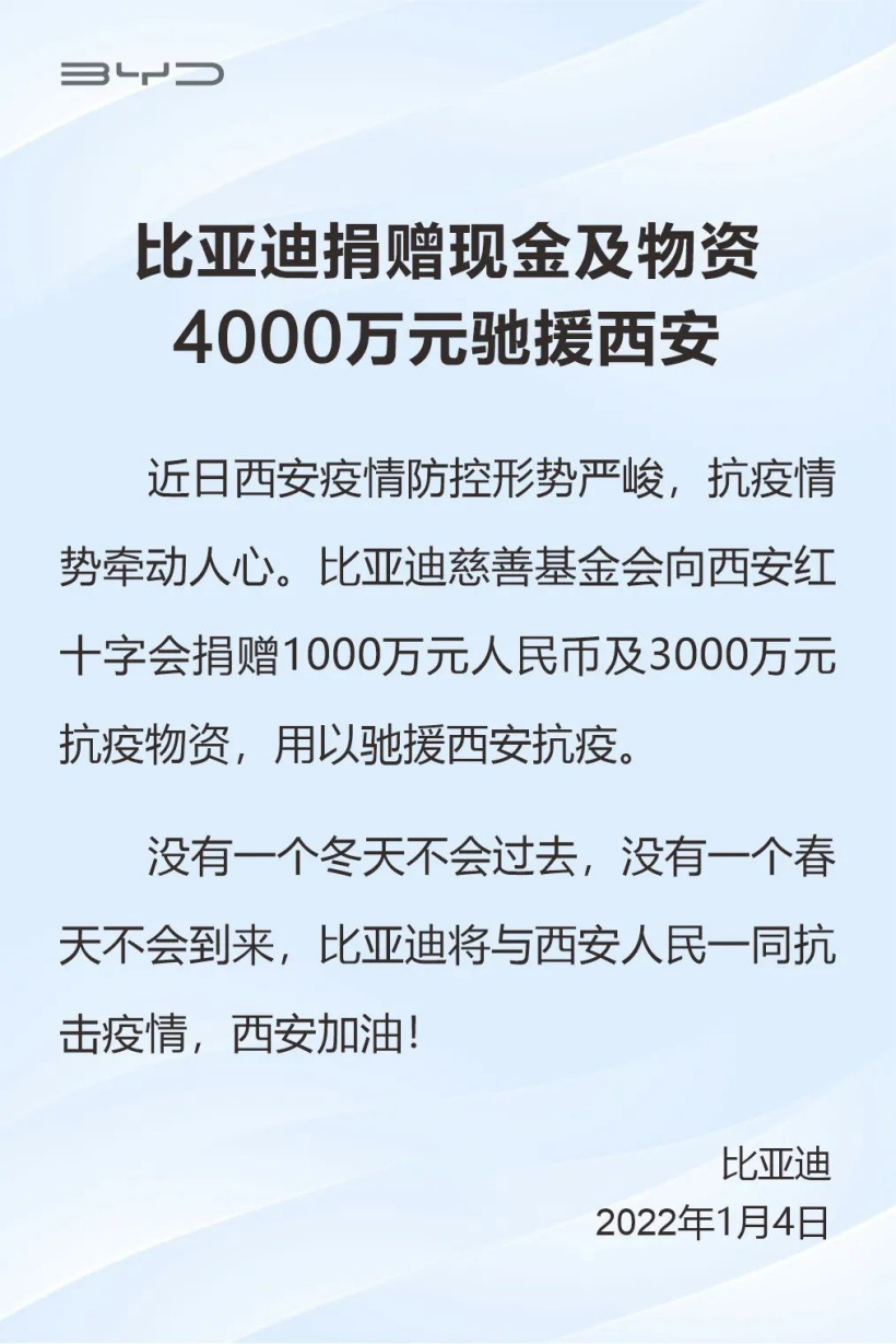 比亞迪：捐贈現金及物資 4000 萬元馳援西安