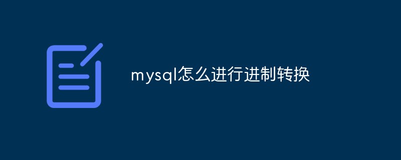 mysql怎么進(jìn)行進(jìn)制轉(zhuǎn)換