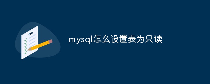 mysql怎么設(shè)置表為只讀