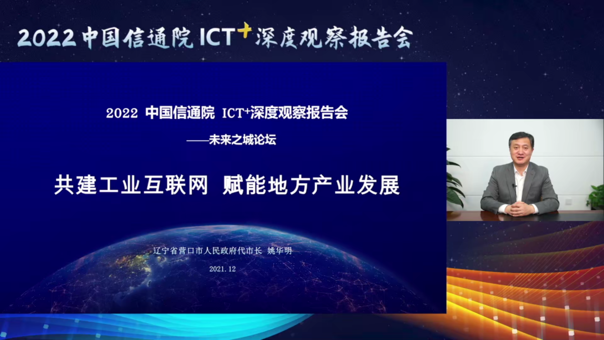 2022 ICT深度觀察報(bào)告會(huì)|營口市代市長姚華明:共建工業(yè)互聯(lián)網(wǎng) 賦能地方產(chǎn)業(yè)發(fā)展