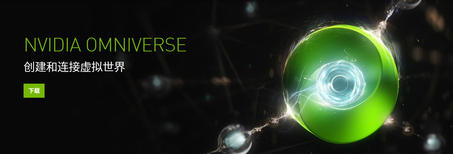 英偉達(dá):元宇宙軟件 Omniverse 向個(gè)體藝術(shù)家免費(fèi)提供