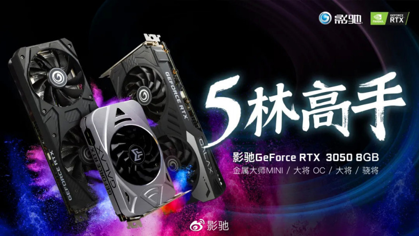影馳發(fā)布四款 RTX 3050 顯卡：2560 個 CUDA 核心，8GB 顯存