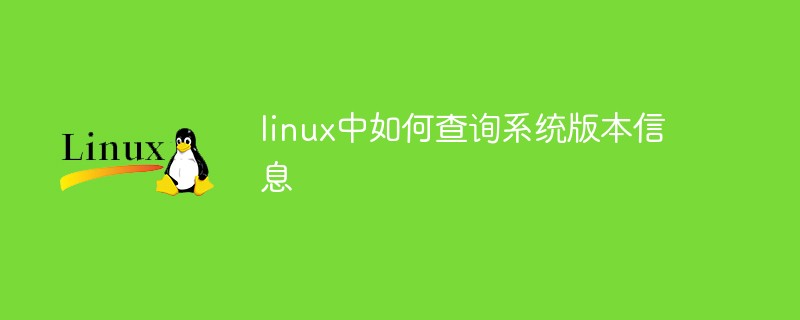 linux中如何查詢系統(tǒng)版本信息