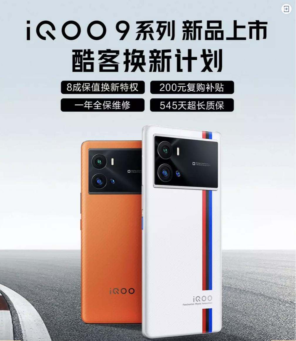 iQOO 9系列正式發(fā)布！京東聯(lián)合愛回收推出80%保值換新活動