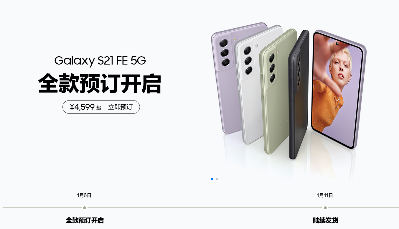 國行 4599 元起，三星 Galaxy S21 FE 5G 開啟預(yù)訂：搭載驍龍 888，120Hz 高刷屏