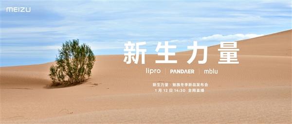 魅族冬季新品發(fā)布會(huì)定檔