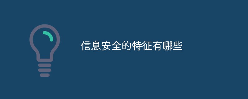 信息安全的特征有哪些