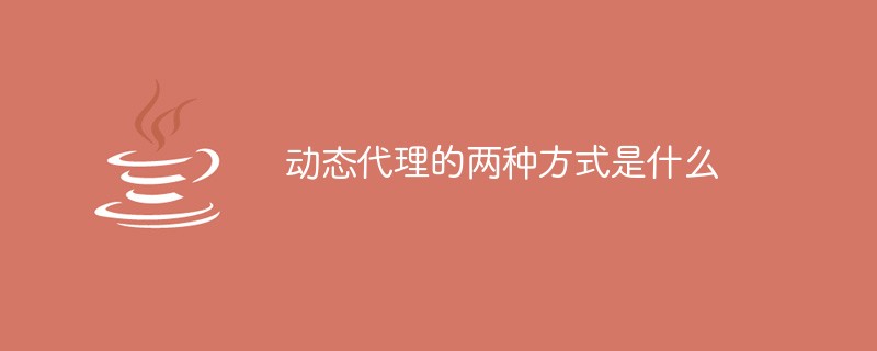 動(dòng)態(tài)代理的兩種方式是什么