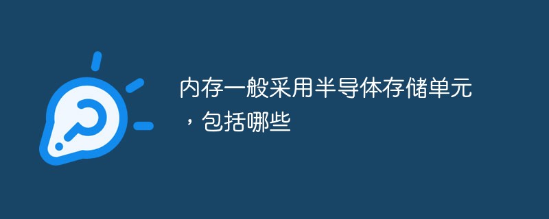 內(nèi)存一般采用半導(dǎo)體存儲(chǔ)單元，包括哪些