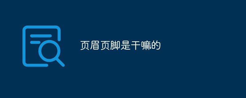 頁眉頁腳是干嘛的